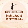 懸待一致とは何か —— 剣道における攻めと待ちの一致