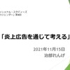 上智大学の社会人向け講座で「炎上広告から考える」レクチャー