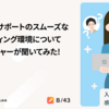 カスタマーサポートのスムーズなオンボーディング環境についてUXリサーチャーが聞いてみた！
