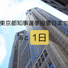 東京都知事選挙②