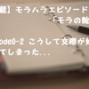 【新規連載】モラハラエピソード「モラの館」episode0-2 こうして交際が始まってしまった...