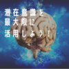 20.あなたの成功の鍵を握る、究極の潜在意識の活用法をご存知ですか？