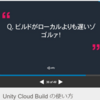 【Unity】Cloud Build + ARKit Remote を動かしてみた