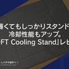 薄くてもしっかりスタンド、冷却性能もアップ。『MOFT Cooling Stand』レビュー