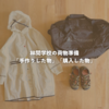 林間学校の荷物準備｜手作り＆購入したアイテムとリアルな感想まとめ