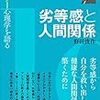 にんじんと読む「劣等感と人間関係（野田俊作）」🥕　第二章まで