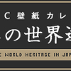 MSBC 9 月の壁紙カレンダー 〜日本の世界遺産〜