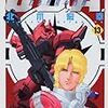 機動戦士ガンダム C.D.A.若き彗星の肖像　13