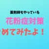 薬剤師も実践中！！花粉症対策まとめてみた～～～