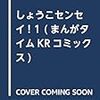 「しょうこセンセイ！」が私の傷を癒してくれる