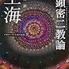空海「弁顕密二教論」　加藤精一（編）