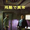 「残酷で異常」（Cruel & Unusual）は評判通り