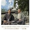 坂の上の雲　完結編　”明治の顔”