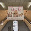特別展「はにわ」に行ってきた 10/25