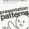 通勤電車で読む『プレゼンテーション・パターン』。