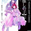 【ネタバレ】推しの子　第百六十四話（164話）　終幕　の感想　有馬かなちゃん・・・大丈夫なの？？