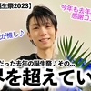 【羽生さん誕生祭2023】「また更新するんだろうな…❤︎」毎年最高を更新し続ける羽生さんの誕生祭♪ちなみに去年は…