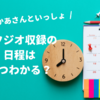 【おかあさんといっしょ】スタジオ収録はいつ・何時から？日程・時間はどこでわかる？