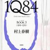 村上春樹『1Q84 BOOK 3』感想 ☆☆☆☆