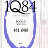 村上春樹『1Q84 BOOK3』