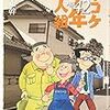 ズッコケ中年三人組 age42