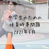 中学生のための体育時事問題　2021年5月