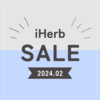 【iHerb】8,000円以上でサイト全体対象15％OFF！セール情報が届きました！【2/25】