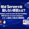 Mid Serverが起動しない原因とは？「Windows could not start the ServiceNow MID Server on Local computer」エラーの意味と対処法を徹底解説