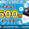 GMOデビットカード利用でもれなく500円キャッシュバック ☆彡