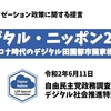 コロナ時代のデジタル田園都市国家構想～サイト オープン