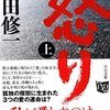 吉田修一　『怒り』