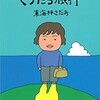 「ショージ君のぐうたら旅行」（東海林さだお）