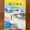 【町田そのこ】宙の成長の傍らにいつも「心を癒やすごはん」があった｜『宙ごはん』読了