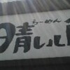 麺の坊 晴レル屋＠愛知県大府市月見町