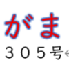 南区の情報誌『さがまち』306号です ‼ (2026/8/15)
