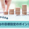 老後資金の目標設定のポイントとよくある失敗例まとめ