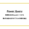 【Power Query】単票形式のExcelシートから数式も組み合わせてセルの値を抽出