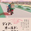 この地から巻き返す！『ディア・オールド・ニュータウン』（小野寺 史宜）