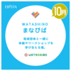 阪神西宮｜2025年10月11日（土）・10月25日（土）体験やワークショップ『WATASHiNOまなびば』が開催されます