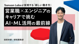 Sansan Labsが実現する「新しい働き方」——営業職 × エンジニアのキャリアで挑む、AI・ML活用の最前線