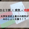 ひとり旅 × 病気 = 地獄 〜自分を探しにアフリカへ Day12〜