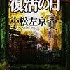 小松左京「復活の日」について