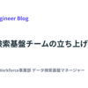 データ検索基盤チームの立ち上げ