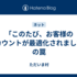 「このたび、お客様のアカウントが最適化されました」の罠