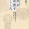 時代が締め出すこころ