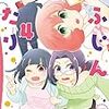 「りふじんなふたり　4巻」(Kindle版予約注文)