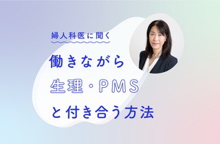 生理痛・PMSで仕事がつらい。 産婦人科医・小川真里子さんに聞く「働きながら生理と付き合う方法」