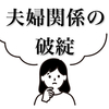 夫婦関係の破綻、破綻の抗弁に惑わされない