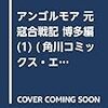 「アンゴルモア　元寇合戦記」博多編が26日発売