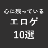 【雑記すぎる雑記】心に残っているおすすめエロゲ10選